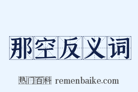 那空反义词是什么意思的图片